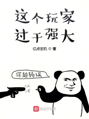 这个玩家过于强大